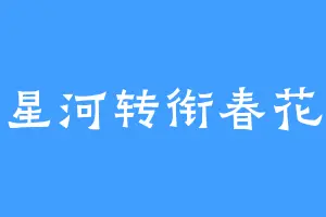 星河转衔春花