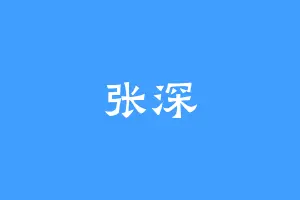 张深