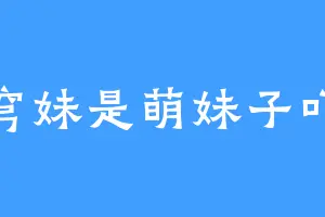 穹妹是萌妹子吖