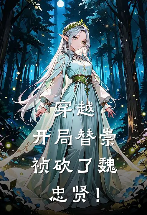 穿越，开局替崇祯砍了魏忠贤！