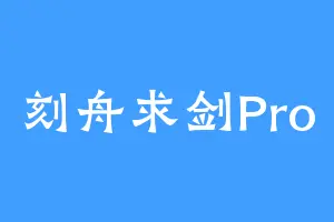 刻舟求剑Pro