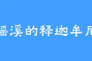 瑶溪的释迦牟尼