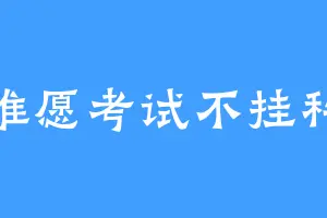 惟愿考试不挂科