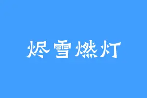 烬雪燃灯