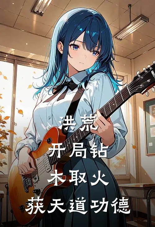 洪荒：开局钻木取火，获天道功德