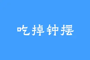 吃掉钟摆