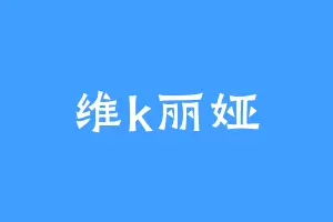 维k丽娅