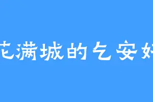 花满城的乞安好