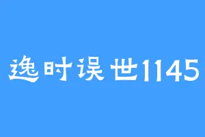 逸时误世1145