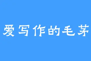 爱写作的毛茅