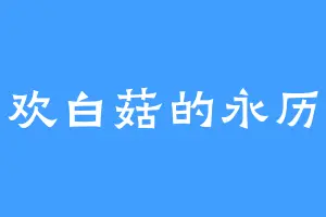 喜欢白菇的永历帝