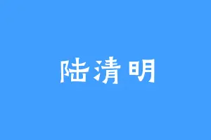 陆清明