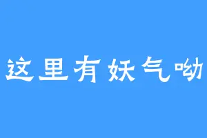 这里有妖气呦