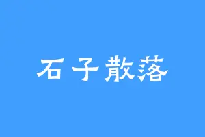 石子散落