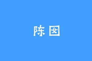 陈囡