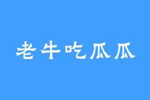 老牛吃瓜瓜