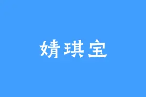 婧琪宝