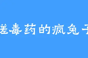 搓毒药的疯兔子