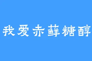 我爱赤藓糖醇