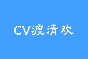 CV渡清欢