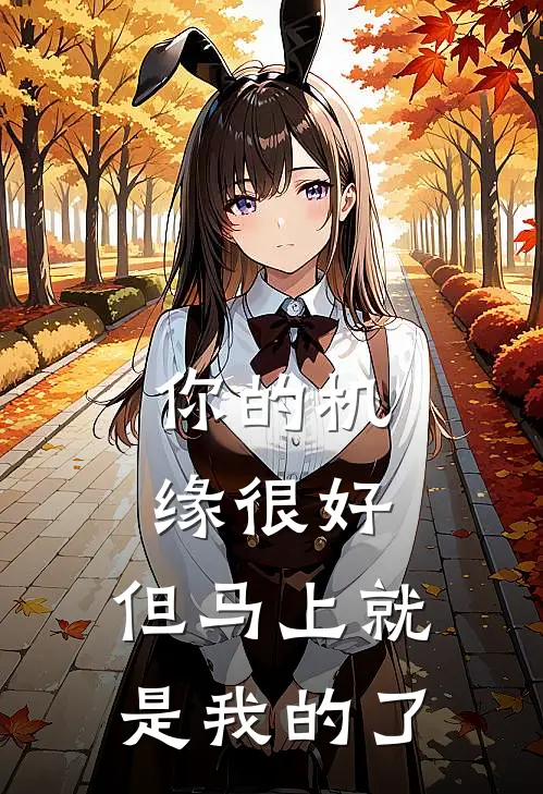 你的机缘很好，但马上就是我的了