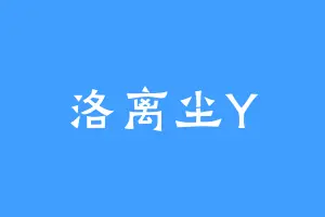 洛离尘Y