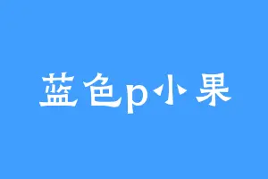 蓝色p小果