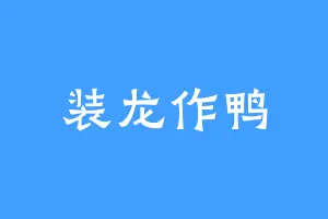 装龙作鸭