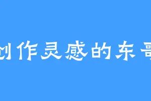 创作灵感的东哥