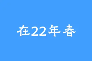 在22年春
