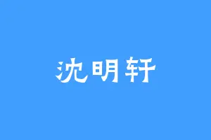 沈明轩