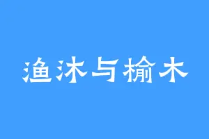 渔沐与榆木
