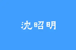 沈昭明