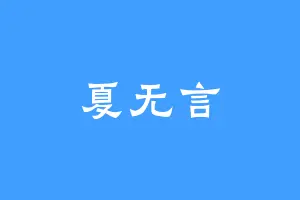 夏无言