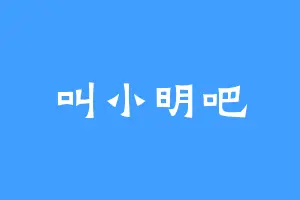 叫小明吧