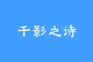 千影之诗