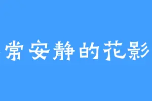 非常安静的花影人