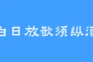 白日放歌须纵酒