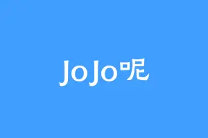 JoJo呢