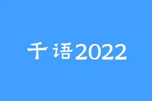 千语2022