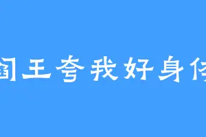 阎王夸我好身体