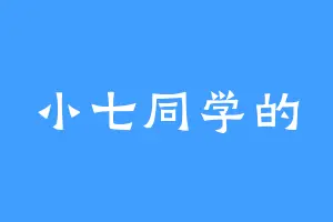 小七同学的