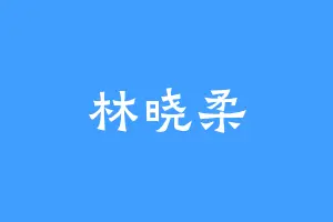 林晓柔