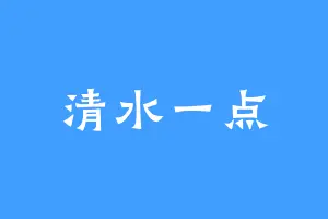 清水一点