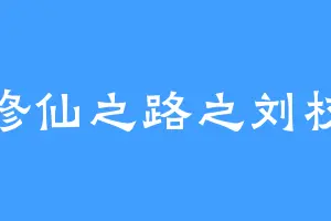 修仙之路之刘权