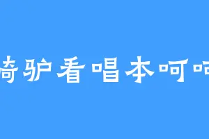 骑驴看唱本呵呵