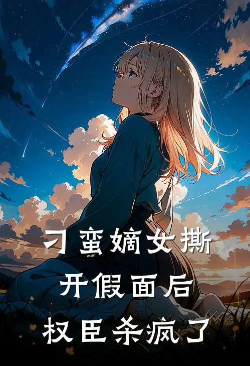 刁蛮嫡女撕开假面后，权臣杀疯了