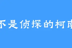 不是侦探的柯南