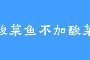 酸菜鱼不加酸菜