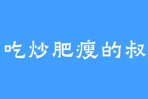 爱吃炒肥瘦的叔宝